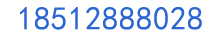 汽车陪练电话：18512888028